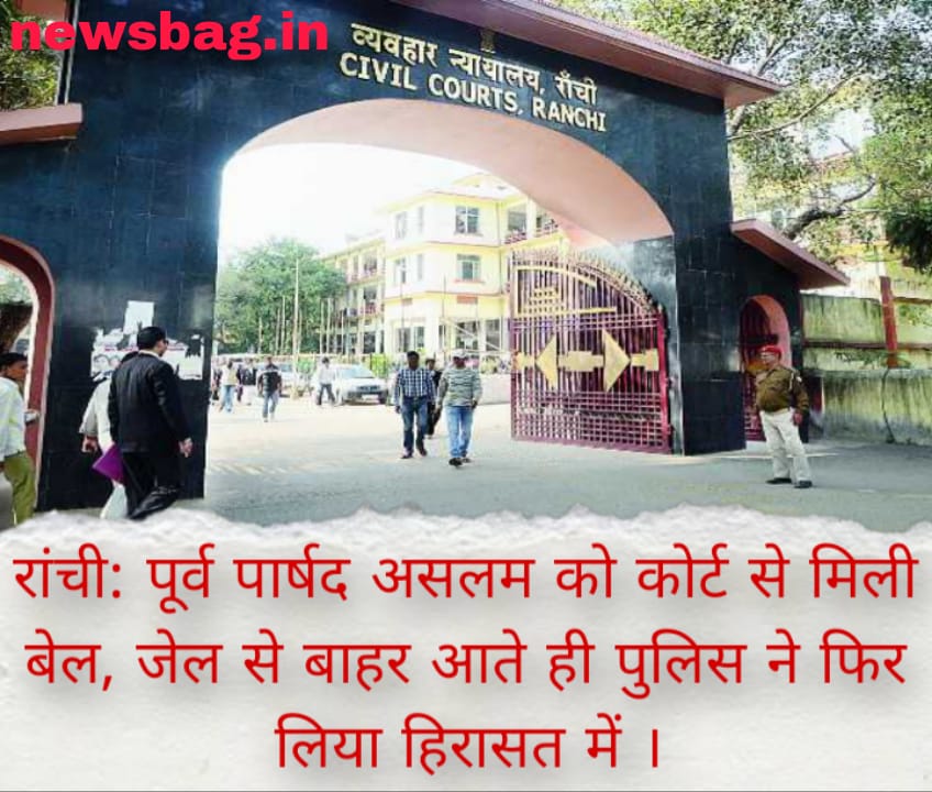 रांची: पूर्व पार्षद असलम को कोर्ट से मिली बेल, जेल से बाहर आते ही पुलिस ने फिर लिया हिरासत में ।