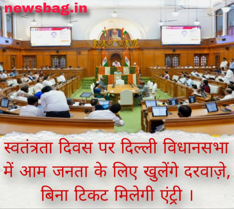 स्वतंत्रता दिवस पर दिल्ली विधानसभा में आम जनता के लिए खुलेंगे दरवाज़े, बिना टिकट मिलेगी एंट्री ।