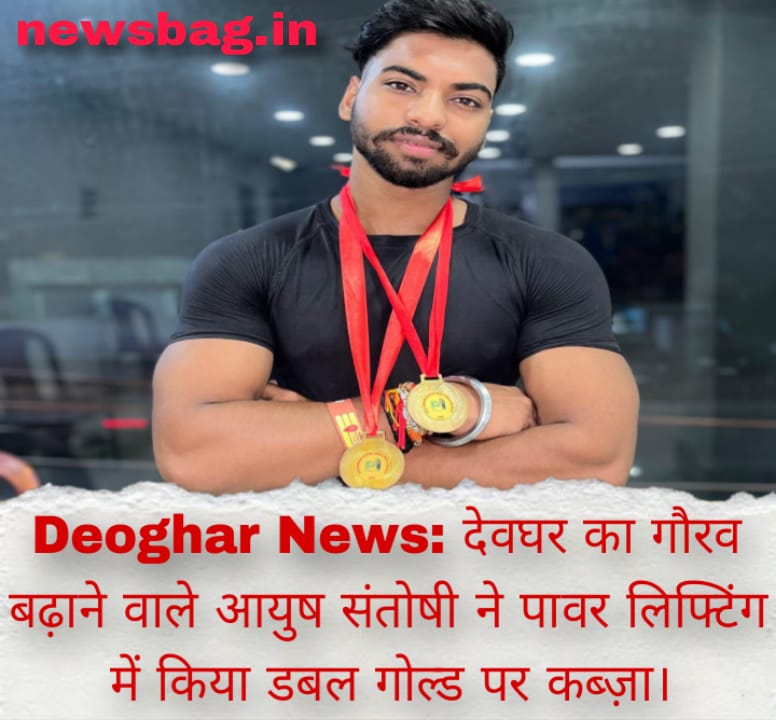 Deoghar News: देवघर का गौरव बढ़ाने वाले आयुष संतोषी ने पावर लिफ्टिंग में किया डबल गोल्ड पर कब्ज़ा।