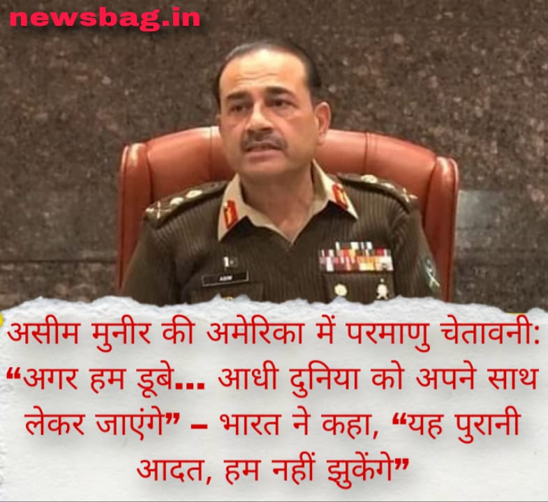 असीम मुनीर की अमेरिका में परमाणु चेतावनी: “अगर हम डूबे… आधी दुनिया को अपने साथ लेकर जाएंगे” – भारत ने कहा, “यह पुरानी आदत, हम नहीं झुकेंगे”