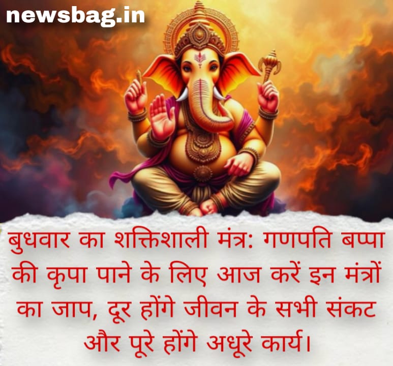 बुधवार का शक्तिशाली मंत्र: गणपति बप्पा की कृपा पाने के लिए आज करें इन मंत्रों का जाप, दूर होंगे जीवन के सभी संकट और पूरे होंगे अधूरे कार्य।