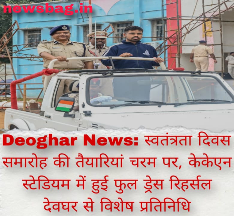 Deoghar News: स्वतंत्रता दिवस समारोह की तैयारियां चरम पर, केकेएन स्टेडियम में हुई फुल ड्रेस रिहर्सल देवघर से विशेष प्रतिनिधि
