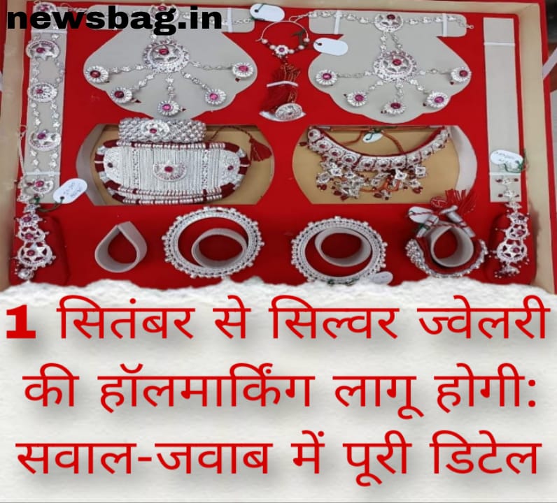 1 सितंबर से सिल्वर ज्वेलरी की हॉलमार्किंग लागू होगी: सवाल-जवाब में पूरी डिटेल
