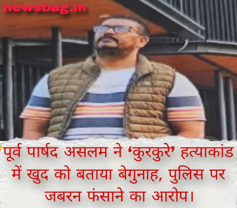 पूर्व पार्षद असलम ने ‘कुरकुरे’ हत्याकांड में खुद को बताया बेगुनाह, पुलिस पर जबरन फंसाने का आरोप।