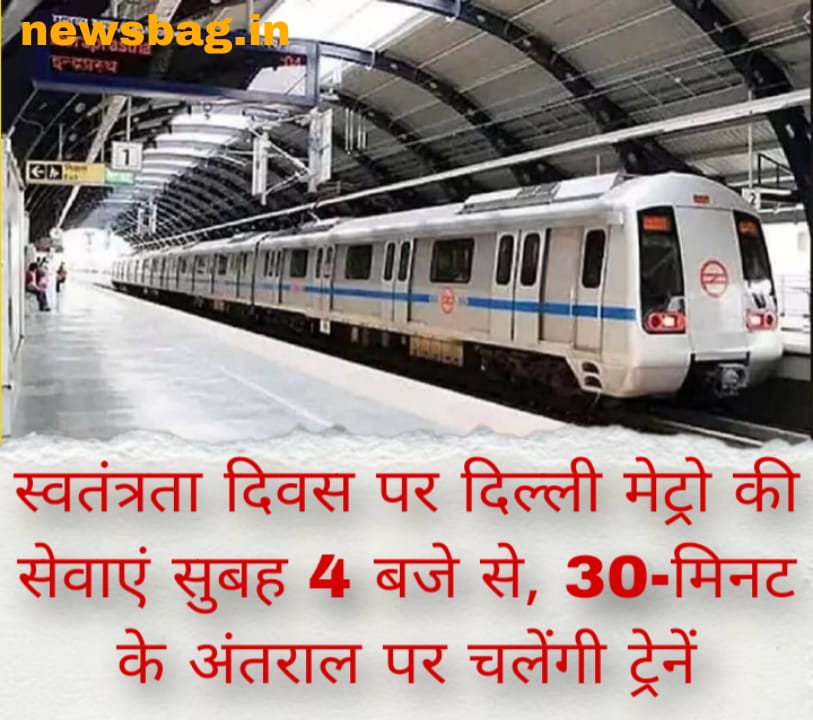 स्वतंत्रता दिवस पर दिल्ली मेट्रो की सेवाएं सुबह 4 बजे से, 30-मिनट के अंतराल पर चलेंगी ट्रेनें