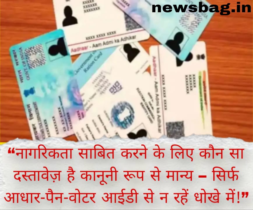 नागरिकता साबित करने के लिए कौन सा दस्तावेज़ है कानूनी रूप से मान्य – सिर्फ आधार-पैन-वोटर आईडी से न रहें धोखे में!”