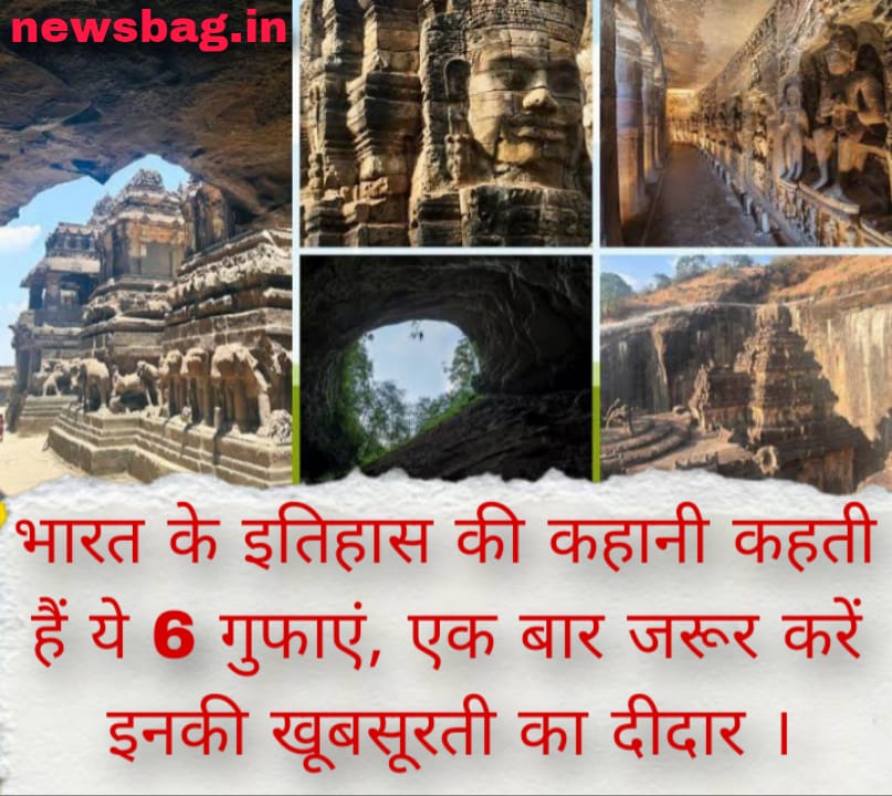 भारत के इतिहास की कहानी कहती हैं ये 6 गुफाएं, एक बार जरूर करें इनकी खूबसूरती का दीदार ।
