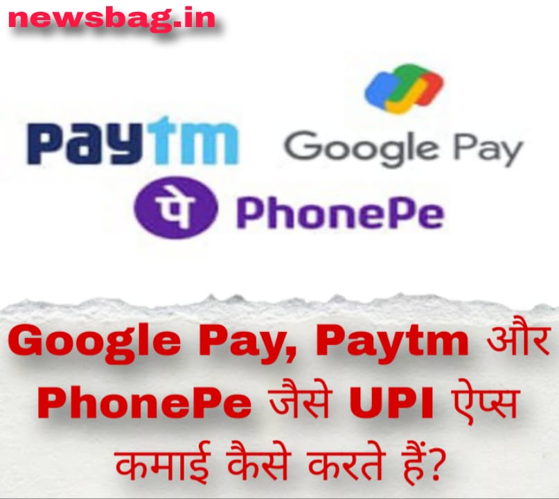 Google Pay, Paytm और PhonePe जैसे UPI ऐप्स कमाई कैसे करते हैं?