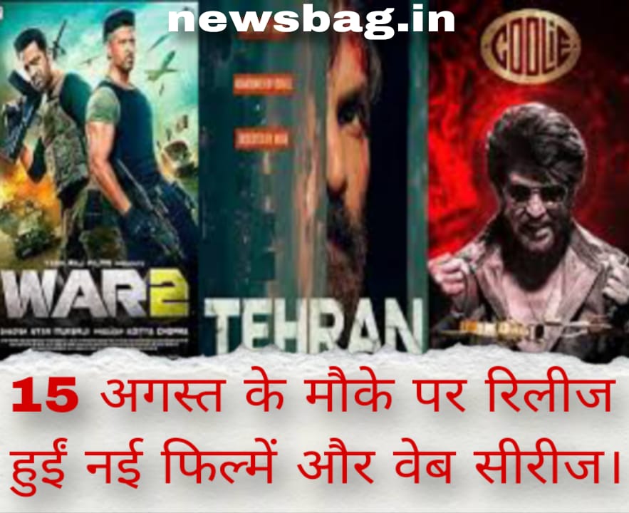 15 अगस्त के मौके पर रिलीज हुईं नई फिल्में और वेब सीरीज।