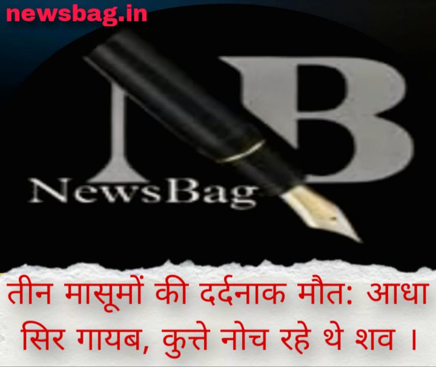 तीन मासूमों की दर्दनाक मौत: आधा सिर गायब, कुत्ते नोच रहे थे शव ।