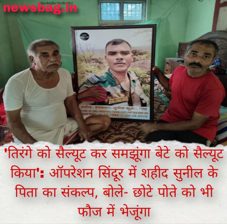 तिरंगे को सैल्यूट कर समझूंगा बेटे को सैल्यूट किया’: ऑपरेशन सिंदूर में शहीद सुनील के पिता का संकल्प, बोले- छोटे पोते को भी फौज में भेजूंगा
