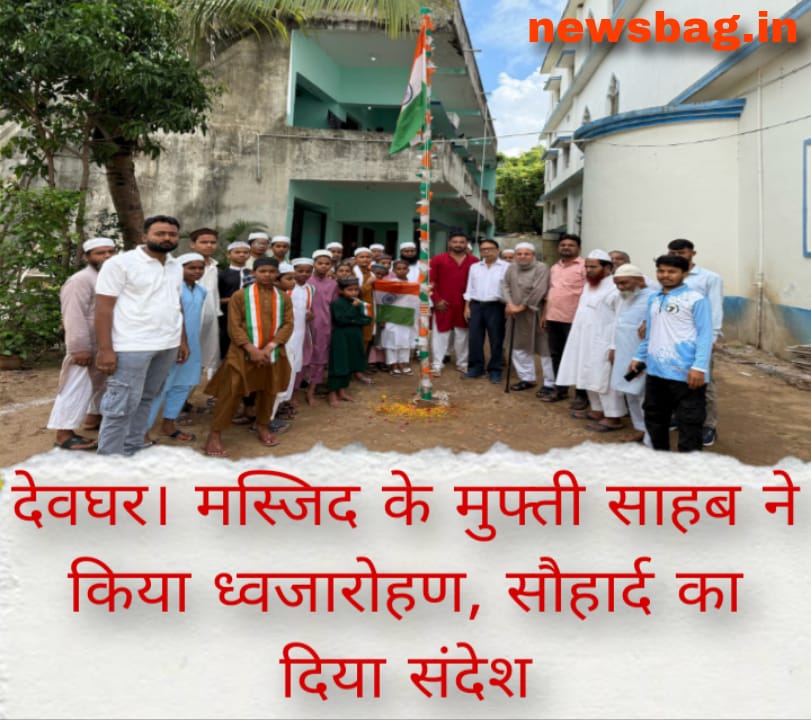 देवघर। मस्जिद के मुफ्ती साहब ने किया ध्वजारोहण, सौहार्द का दिया संदेश