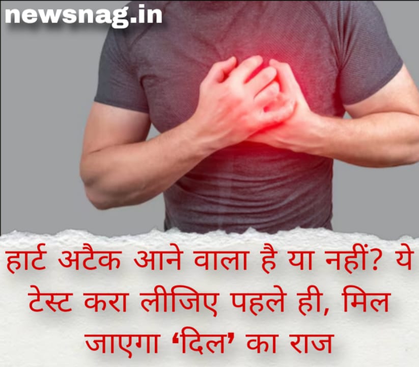 हार्ट अटैक आने वाला है या नहीं? ये टेस्ट करा लीजिए पहले ही, मिल जाएगा ‘दिल’ का राज