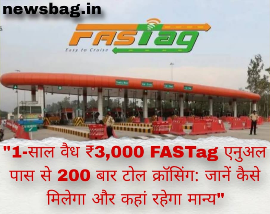 1-साल वैध ₹3,000 FASTag एनुअल पास से 200 बार टोल क्रॉसिंग: जानें कैसे मिलेगा और कहां रहेगा मान्य”