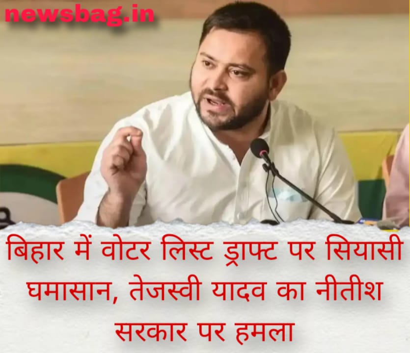 बिहार में वोटर लिस्ट ड्राफ्ट पर सियासी घमासान, तेजस्वी यादव का नीतीश सरकार पर हमला
