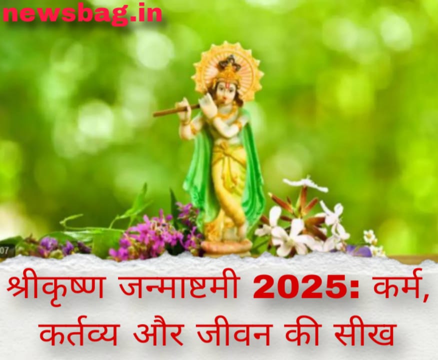 श्रीकृष्ण जन्माष्टमी 2025: कर्म, कर्तव्य और जीवन की सीख