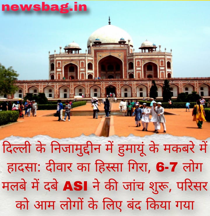 दिल्ली के निजामुद्दीन में हुमायूं के मकबरे में हादसा: दीवार का हिस्सा गिरा, 6-7 लोग मलबे में दबे ASI ने की जांच शुरू, परिसर को आम लोगों के लिए बंद किया गया