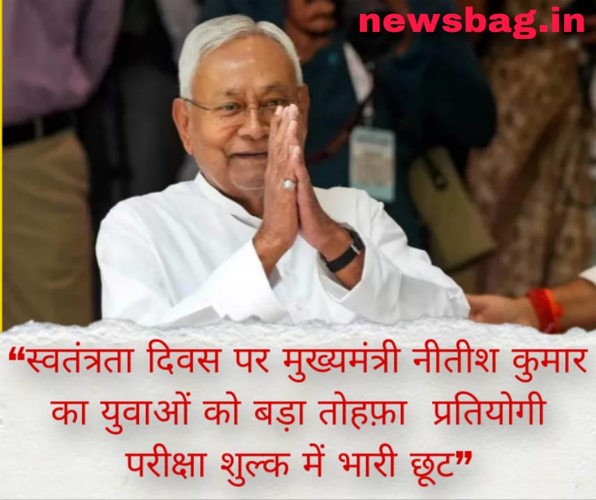 “स्वतंत्रता दिवस पर मुख्यमंत्री नीतीश कुमार का युवाओं को बड़ा तोहफ़ा — प्रतियोगी परीक्षा शुल्क में भारी छूट”