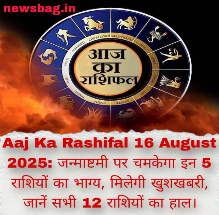 Aaj Ka Rashifal 16 August 2025: जन्माष्टमी पर चमकेगा इन 5 राशियों का भाग्य, मिलेगी खुशखबरी, जानें सभी 12 राशियों का हाल।