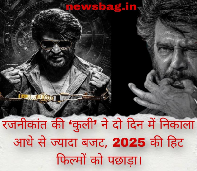 रजनीकांत की ‘कुली’ ने दो दिन में निकाला आधे से ज्यादा बजट, 2025 की हिट फिल्मों को पछाड़ा।
