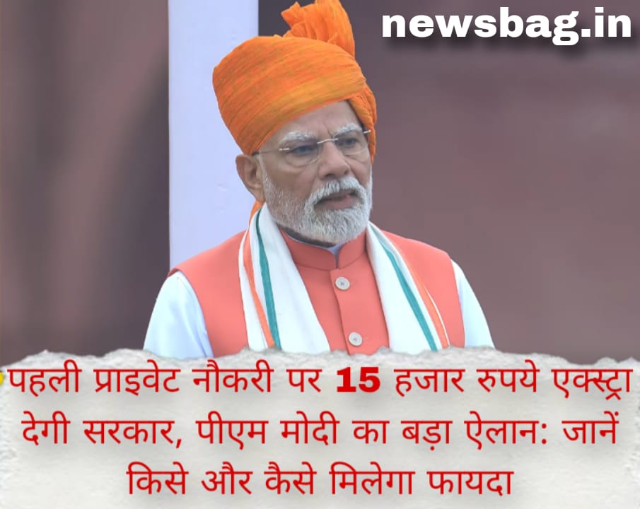 पहली प्राइवेट नौकरी पर 15 हजार रुपये एक्स्ट्रा देगी सरकार, पीएम मोदी का बड़ा ऐलान: जानें किसे और कैसे मिलेगा फायदा