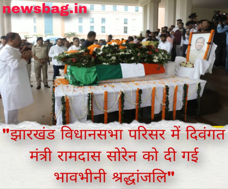 “झारखंड विधानसभा परिसर में दिवंगत मंत्री रामदास सोरेन को दी गई भावभीनी श्रद्धांजलि”