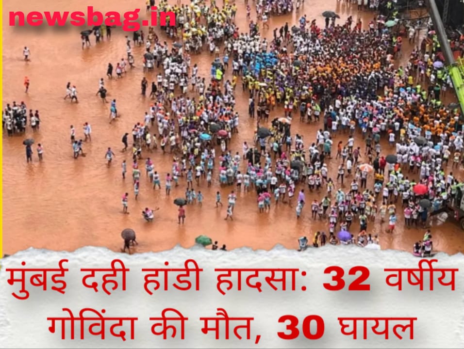 मुंबई दही हांडी हादसा: 32 वर्षीय गोविंदा की मौत, 30 घायल