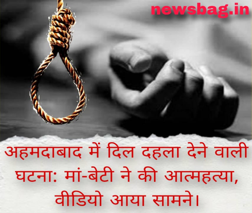 अहमदाबाद में दिल दहला देने वाली घटना: मां-बेटी ने की आत्महत्या, वीडियो आया सामने।