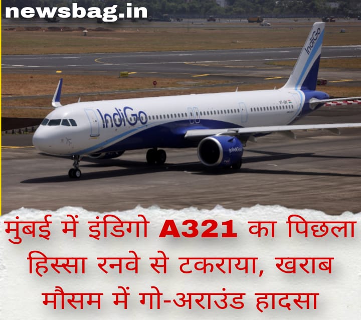 मुंबई एयरपोर्ट पर इंडिगो A321 का पिछला हिस्सा रनवे से टकराया — खराब मौसम के बीच गो-अराउंड, गनीमत रही कि घटना बड़ी दुर्घटना में नहीं बदली