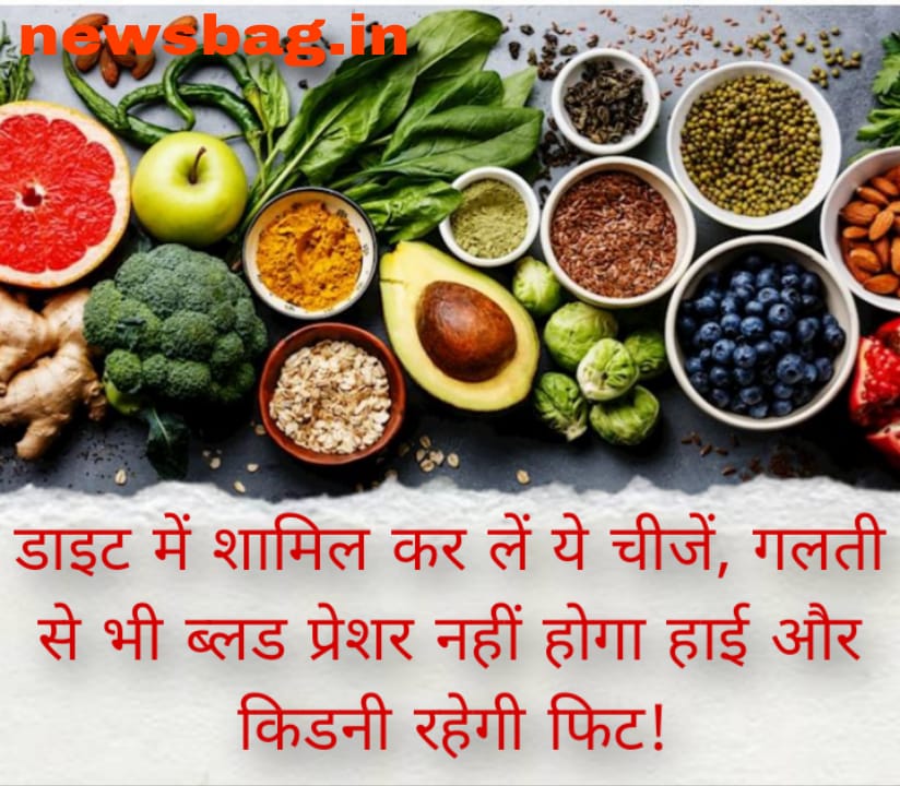 डाइट में शामिल कर लें ये चीजें गलती से भी ब्लड प्रेशर नहीं होगा हाई और किडनी रहेगी फिट!