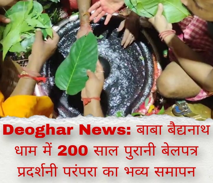 Deoghar News: बाबा बैद्यनाथ धाम में 200 साल पुरानी बेलपत्र प्रदर्शनी परंपरा का भव्य समापन