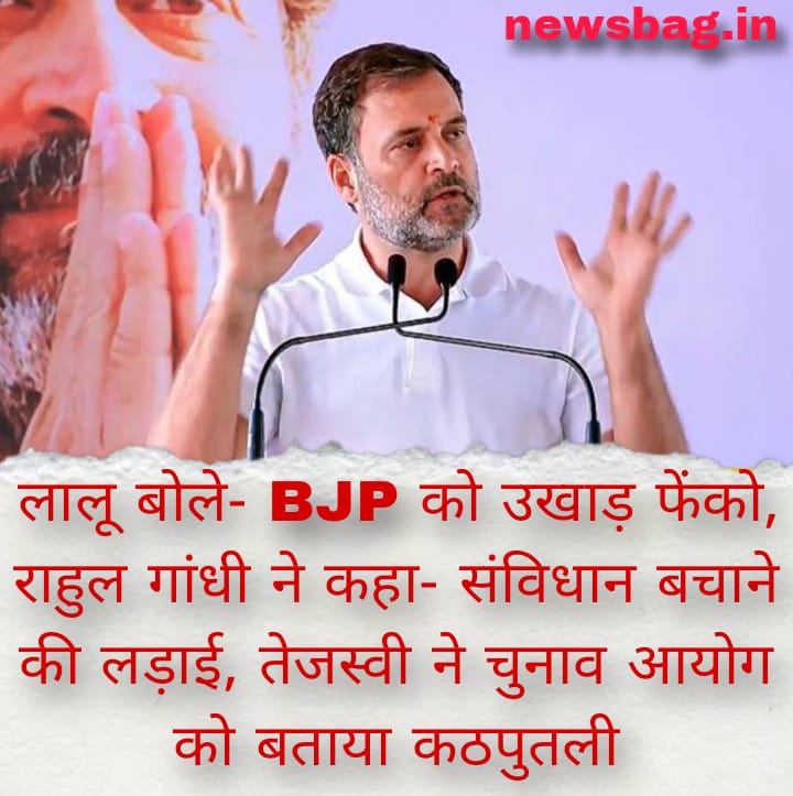 लालू बोले- BJP को उखाड़ फेंको, राहुल गांधी ने कहा- संविधान बचाने की लड़ाई, तेजस्वी ने चुनाव आयोग को बताया कठपुतली