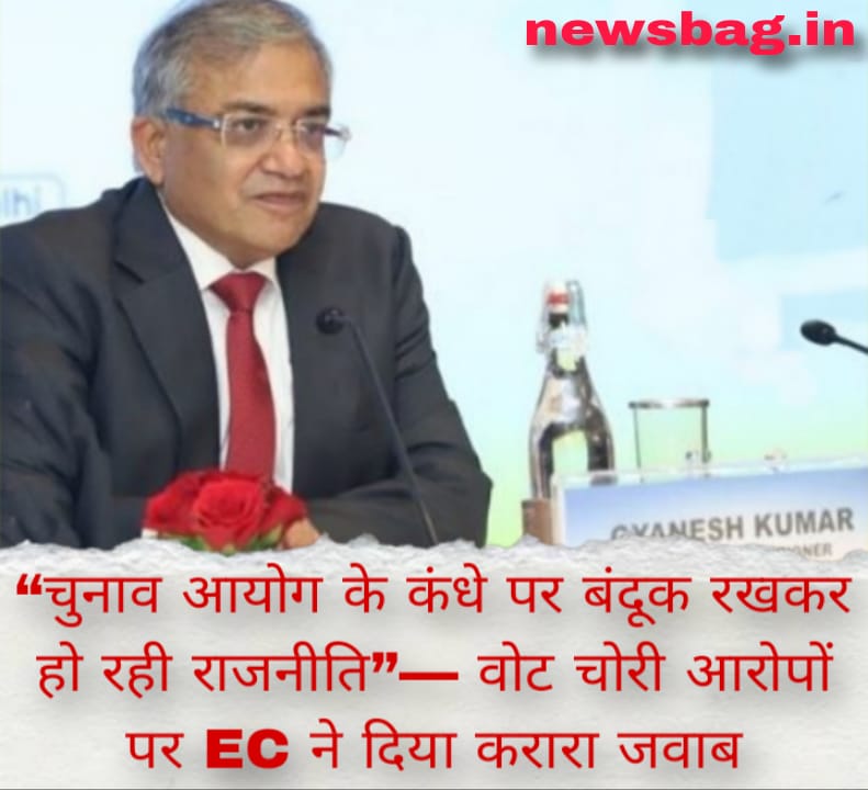 “चुनाव आयोग के कंधे पर बंदूक रखकर हो रही राजनीति”— वोट चोरी आरोपों पर EC ने दिया करारा जवाब