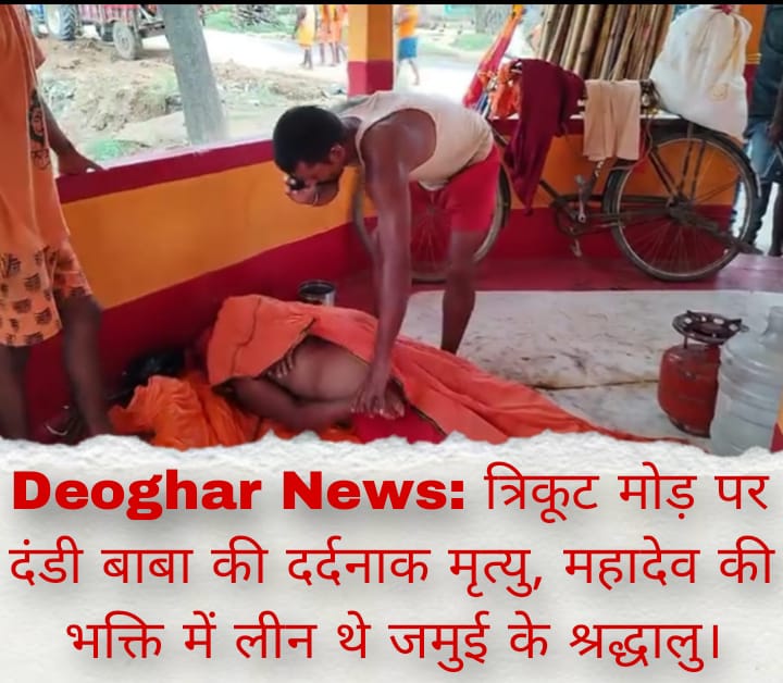 Deoghar News: त्रिकूट मोड़ पर दंडी बाबा की दर्दनाक मृत्यु, महादेव की भक्ति में लीन थे जमुई के श्रद्धालु।