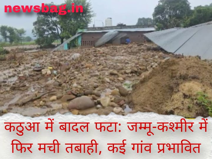 कठुआ में बादल फटा: जम्मू-कश्मीर में फिर मची तबाही, कई गांव प्रभावित