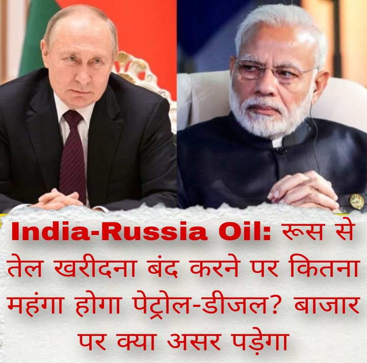 India-Russia Oil: रूस से तेल खरीदना बंद करने पर कितना महंगा होगा पेट्रोल-डीजल? बाजार पर क्या असर पड़ेगा