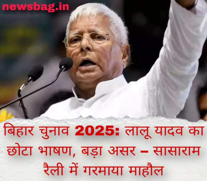 बिहार चुनाव 2025: लालू यादव का छोटा भाषण, बड़ा असर – सासाराम रैली में गरमाया माहौल