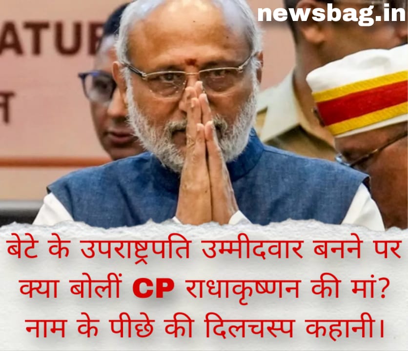 बेटे के उपराष्ट्रपति उम्मीदवार बनने पर क्या बोलीं CP राधाकृष्णन की मां? नाम के पीछे की दिलचस्प कहानी।