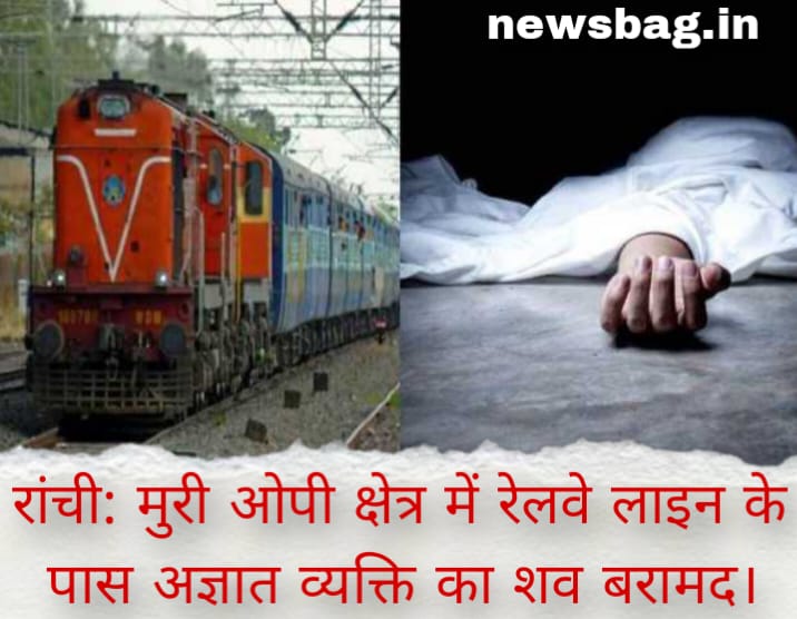 रांची: मुरी ओपी क्षेत्र में रेलवे लाइन के पास अज्ञात व्यक्ति का शव बरामद।