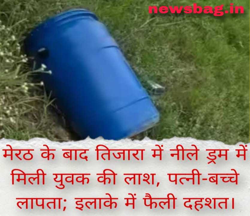 मेरठ के बाद तिजारा में नीले ड्रम में मिली युवक की लाश, पत्नी-बच्चे लापता; इलाके में फैली दहशत।