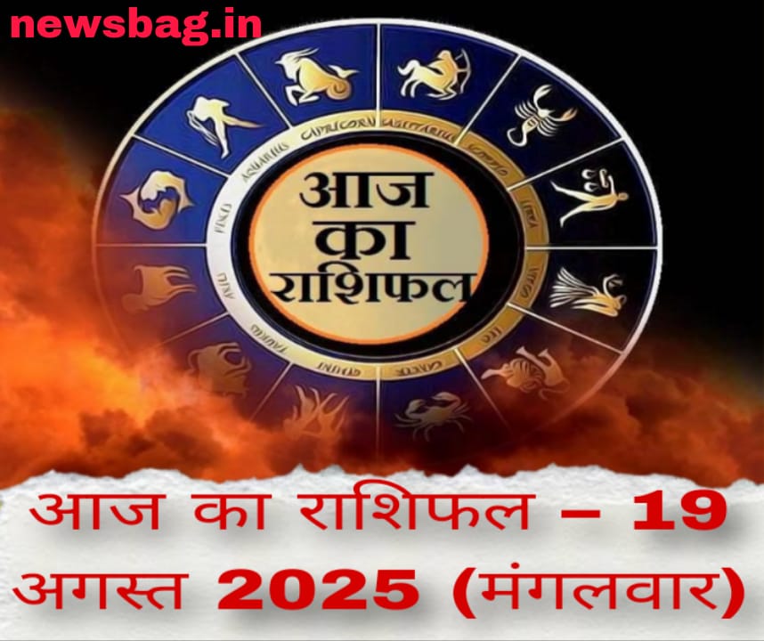 आज का राशिफल – 19 अगस्त 2025 (मंगलवार)