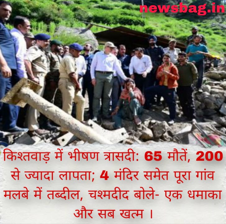 किश्तवाड़ में भीषण त्रासदी: 65 मौतें, 200 से ज्यादा लापता; ।