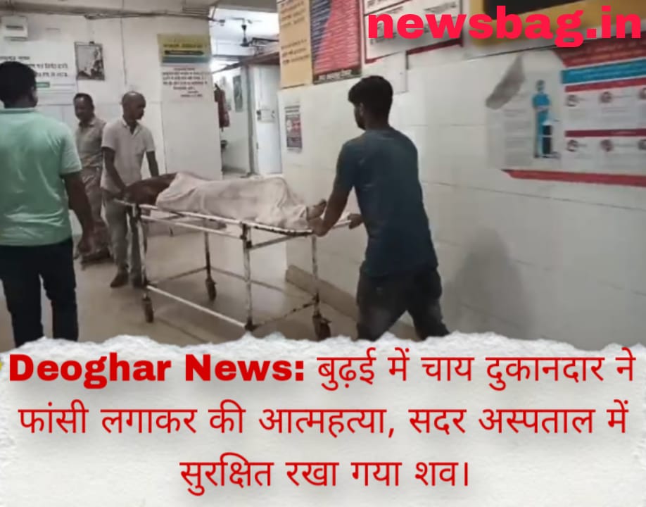 Deoghar News: बुढ़ई में चाय दुकानदार ने फांसी लगाकर की आत्महत्या, सदर अस्पताल में सुरक्षित रखा गया शव।