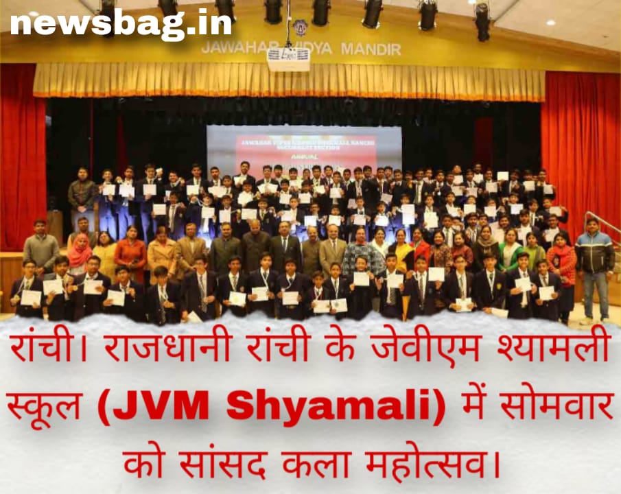 रांची। राजधानी रांची के जेवीएम श्यामली स्कूल (JVM Shyamali) में सोमवार को सांसद कला महोत्सव।