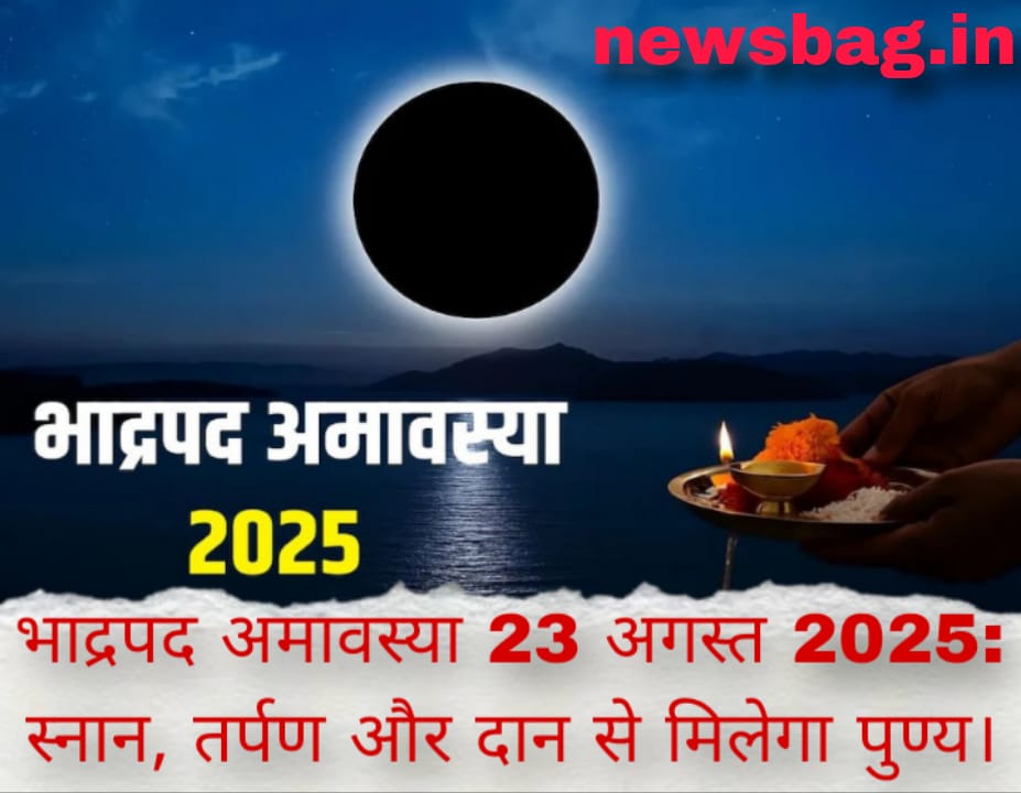 भाद्रपद अमावस्या 23 अगस्त 2025: स्नान, तर्पण और दान से मिलेगा पुण्य।