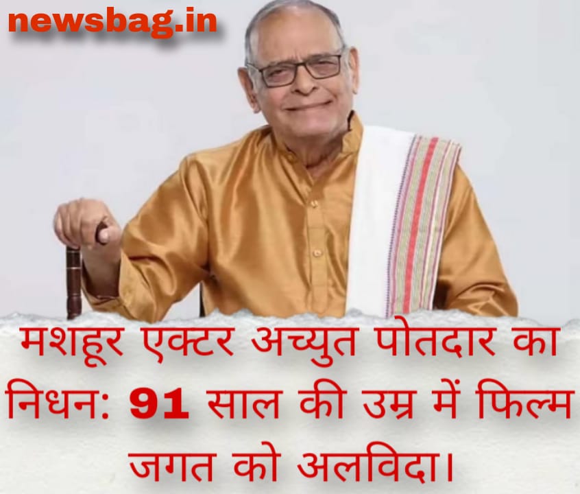 मशहूर एक्टर अच्युत पोतदार का निधन: 91 साल की उम्र में फिल्म जगत को अलविदा।
