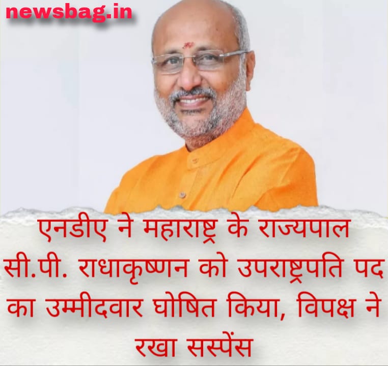 एनडीए ने महाराष्ट्र के राज्यपाल सी.पी. राधाकृष्णन को उपराष्ट्रपति पद का उम्मीदवार घोषित किया, विपक्ष ने रखा सस्पेंस