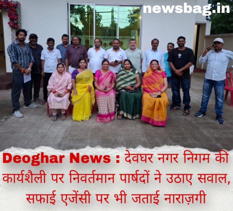 Deoghar News : देवघर नगर निगम की कार्यशैली पर निवर्तमान पार्षदों ने उठाए सवाल, सफाई एजेंसी पर भी जताई नाराज़गी