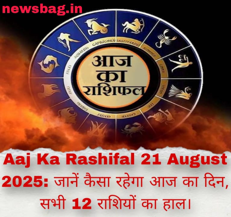 Aaj Ka Rashifal 21 August 2025: जानें कैसा रहेगा आज का दिन, सभी 12 राशियों का हाल।