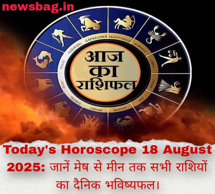 18 अगस्त 2025, सोमवार का दिन आपके लिए कैसा रहेगा? कौन सी राशि वालों को मिलेगा करियर में लाभ और किसे ध्यान रखना होगा अपने स्वास्थ्य पर? आइए जानते हैं आज का राशिफल, जहां हम मेष से मीन तक सभी 12 राशियों का विस्तृत हाल आपके लिए लेकर आए हैं।